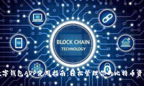 数字钱包APP使用指南：轻松管理你的比特币资产