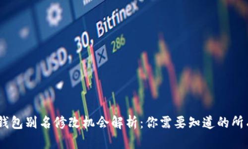 USDT钱包别名修改机会解析：你需要知道的所有信息