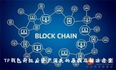 TP钱包升级后资产消失的原因及解决方案