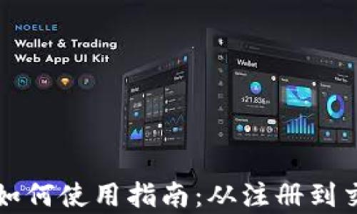 
TP钱包下载后如何使用指南：从注册到交易全流程解析