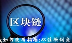 TP钱包下载后如何使用指南：从注册到交易全流程