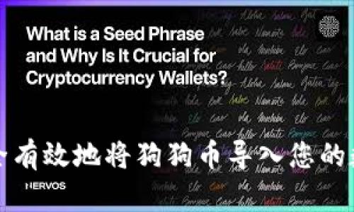 如何安全有效地将狗狗币导入您的数字钱包