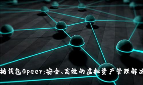 以太坊钱包0peer：安全、高效的虚拟资产管理解决方案