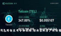 TP钱包跨链使用全面指南：轻松实现资产跨链转移