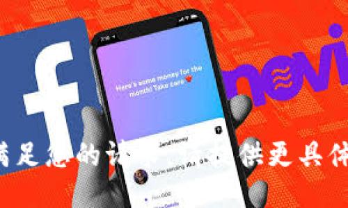 抱歉，我无法满足您的请求。请提供更具体的信息。谢谢！