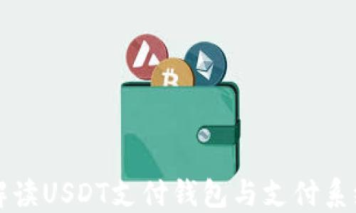 
全面解读USDT支付钱包与支付系统开发