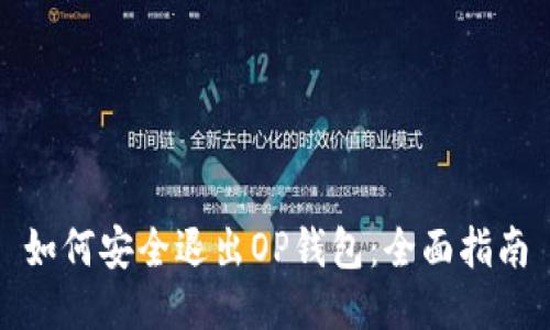 如何安全退出OP钱包：全面指南