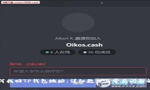 如何找回TP钱包地址：详细教程与常见问题解答