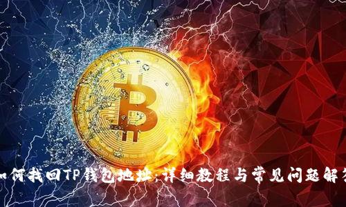 如何找回TP钱包地址：详细教程与常见问题解答