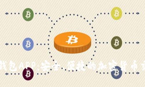 狗狗币移动钱包APP：安全、便捷的加密货币交易解决方案