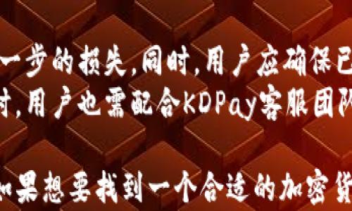 
  KDPay钱包：全面解析能否存储USDT以及相关功能 / 

关键词
 guanjianci KDPay钱包, USDT存储, 加密货币, 数字钱包 /guanjianci 

什么是KDPay钱包？
KDPay钱包是一种数字货币钱包，旨在为用户提供一个安全、便捷的方式来存储和管理其加密货币资产。随着区块链技术的迅速发展，越来越多的人开始关注并投资于数字货币，KDPay应运而生，成为许多用户的首选钱包之一。
与传统银行账户不同，数字钱包如KDPay允许用户直接与区块链进行交互，拥有更高的自主权。用户可以随时随地通过互联网访问自己的钱包，也可以通过手机应用进行管理。KDPay钱包兼容多种加密货币，给用户提供了灵活的使用体验。

KDPay钱包支持哪些数字货币？
KDPay钱包的最大特点之一是其对多种加密货币的支持。除了比特币（BTC）和以太坊（ETH）等主流货币外，KDPay还支持一些小众的数字货币。此外，它还提供了用户友好的界面，使得初学者也能够快速上手管理他们的数字资产。
除了支持多种货币外，KDPay钱包的安全性也是一大亮点。它采用了多重加密技术，确保用户资产的安全性。此外，KDPay还会定期进行安全审核，以防止任何潜在的安全漏洞。

KDPay钱包能否存储USDT？
USDT（泰达币）是一种稳定币，其价格通常与美元保持1:1的比率。由于其稳定性，USDT在加密货币市场上被广泛使用，尤其是作为交易中的对冲工具。那么，KDPay钱包是否支持USDT的存储呢？
根据KDPay的官方信息，KDPay钱包支持USDT。一旦用户将其USDT转移至KDPay钱包，它将能够以安全的方式存储和管理这些资产。用户可以放心地使用KDPay进行各种交易，并利用USDT的优势，如稳定性和流动性。

KDPay钱包的使用优势
使用KDPay钱包的优势多种多样。首先，它能够为用户提供安全性，有效保护用户的资金不遭受黑客攻击和其他网络威胁。其次，KDPay钱包可以快速交易，用户可以轻松进行存款和提现，方便快捷。
此外，KDPay还提供了一些额外功能，比如资产管理、交易记录查看等，这些功能都有助于用户更好地管理自己的数字资产。对于想要投资加密货币的用户来说，拥有一个功能全面、使用便利的钱包是必不可少的。

在KDPay钱包中如何存储USDT？
存储USDT在KDPay钱包中是一个简单的过程。首先，用户需要下载并安装KDPay钱包应用程序。如果用户已经有了账户，可以直接登录；如果没有，用户需要注册一个新账户。
登录后，用户可以找到“充值”或“存款”选项，选择USDT作为存储货币。系统会提供一个USDT存款地址。用户只需将其USDT发送到该地址，就可以完成存储过程。该步骤简单明了，方便快捷。

KDPay钱包的安全性如何？
安全性对任何金融工具来说都是一项关键因素，KDPay钱包也不例外。钱包采用了多种加密技术，包括256位AES加密、双重身份验证等，以确保用户的资产安全。此外，它还定期进行系统更新和安全审计，以增强其防御机制。
用户在使用KDPay钱包时，建议开启双重身份验证，这是保护账户安全的重要步骤。通过这种方式，即使黑客获得了用户的密码，也无法轻易地登录账户。

使用KDPay钱包的注意事项
尽管KDPay钱包提供了丰富的功能和安全保障，但在使用过程中仍然存在一些需要注意的事项。首先，用户必须妥善保管自己的私钥，因为这是访问资产的唯一途径。如果私钥丢失，用户将无法找回其资产。
其次，用户在进行资金转移时，要确保地址无误。转账一旦成功，资金就无法撤回。在输入地址时，最好仔细核对。此外，用户还需定期监控自己的账户，确保没有任何异常活动。

可能相关的问题
1. KDPay钱包的交易手续费如何？
KDPay钱包在进行资金交易时会收取一定的手续费。一般来说，手续费主要依赖于网络拥堵情况以及交易的类型。对于常见的加密货币，如比特币和以太坊，手续费相对较低，而对于一些小众币种，手续费可能会高些。因此，用户在计划交易时，务必要预估相关费用，以避免超出预算。
此外，KDPay还会不定期推出一些活动，减少手续费吸引用户。在一些特定情况下，用户的交易手续费可能会降低，具体情况可参考KDPay的官方网站或社交媒体平台。

2. KDPay钱包能否进行加密货币兑换？
是的，KDPay钱包允许用户进行加密货币兑换。这是一个非常方便的功能，使用户能够在不离开钱包的情况下，将一种加密货币兑换成另一种。例如，用户可以将其比特币兑换为以太坊，或者将其流动性较低的货币兑换为USDT。
兑换过程相对简单，用户只需选择相应的币种并输入兑换数量，系统会显示实时的兑换汇率以及相应的手续费。用户确认交易后，兑换即可完成。

3. KDPay钱包支持线下交易吗？
KDPay钱包目前主要以线上交易为主，尚未全面支持线下交易。然而，某些商家可能支持KDPay作为支付方式，用户可以通过KDPay钱包进行支付。这为用户提供了在实体店消费时使用加密货币的可能。
在此情况下，用户只需扫描商家的二维码，输入相应金额即可完成支付。与传统支付方式相比，KDPay钱包的使用更加灵活便捷。

4. 如果丢失KDPay钱包怎么办？
如果用户丢失了KDPay钱包，由于其数字钱包的性质，找回资产可能会相对困难。用户应该及时进行账户的冻结，防止任何进一步的损失。同时，用户应确保已经备份了其私钥，这样可以在需要时恢复访问权。
如果丢失只是设备而非账户信息，用户可以在另一台设备上重新下载KDPay钱包并输入其恢复信息，便可安全存取资金。同时，用户也需配合KDPay客服团队进行进一步处理。

综上所述，KDPay钱包作为一种全面的数字钱包，其优势在于支持多种货币（包括USDT）、便捷的操作、强大的安全性等。用户如果想要找到一个合适的加密货币管理工具，KDPay钱包无疑是一个不错的选择。