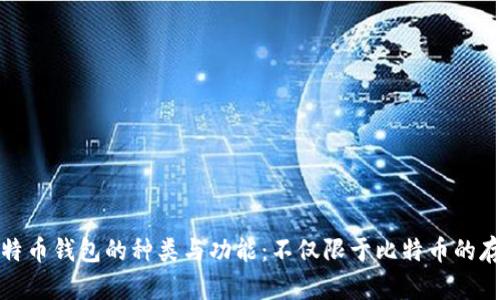 比特币钱包的种类与功能：不仅限于比特币的存储