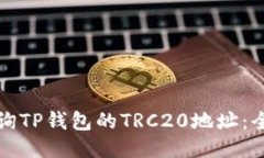 如何查询TP钱包的TRC20地址：全面指南