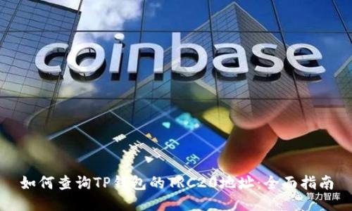 如何查询TP钱包的TRC20地址：全面指南