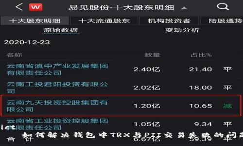 dict
    如何解决钱包中TRX与PII交易失败的问题