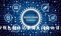 解决TP钱包转账记录消失问题的详细指南