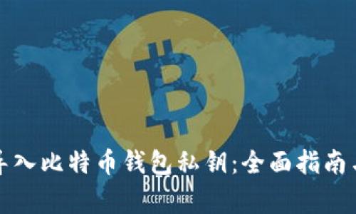 如何安全导入比特币钱包私钥：全面指南与注意事项