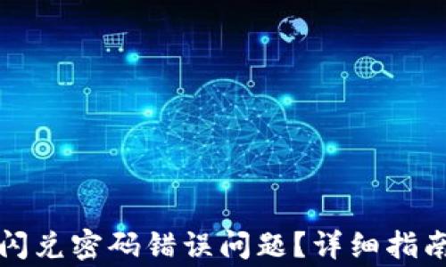 
如何解决TP钱包闪兑密码错误问题？详细指南及常见问题解答