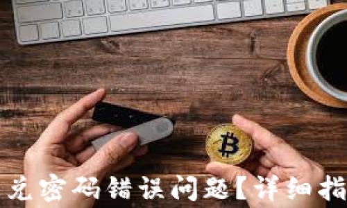 
如何解决TP钱包闪兑密码错误问题？详细指南及常见问题解答