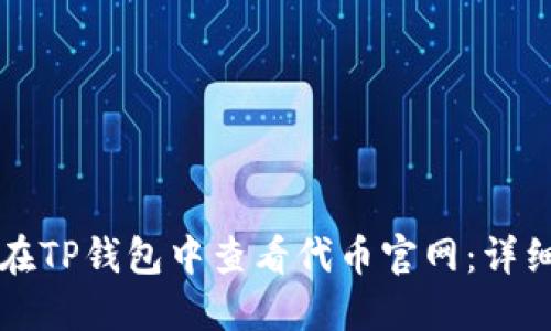 如何在TP钱包中查看代币官网：详细指南