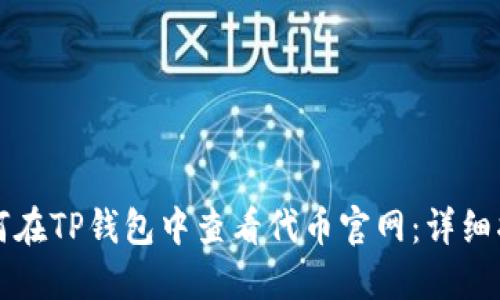 如何在TP钱包中查看代币官网：详细指南