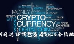 如何通过TP钱包查看SHIB合约地址？