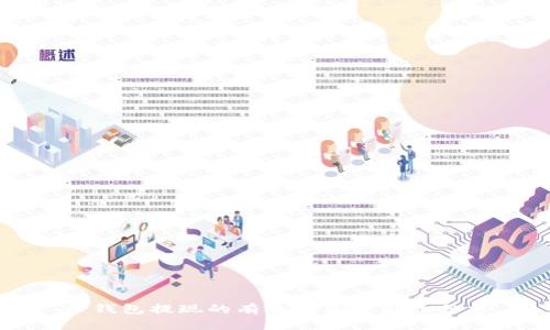 TP钱包提现的有效性及其影响分析