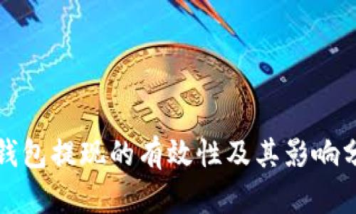 TP钱包提现的有效性及其影响分析