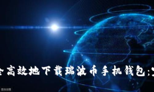 如何安全高效地下载瑞波币手机钱包：完整指南