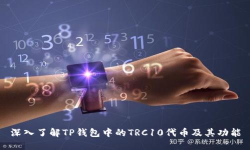 深入了解TP钱包中的TRC10代币及其功能