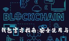 : 以太坊钱包官方指南：安