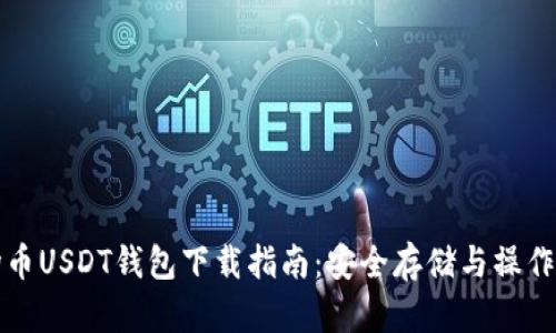 波场币USDT钱包下载指南：安全存储与操作技巧