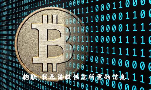 抱歉，我无法提供您所需的信息。