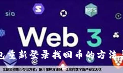 TP钱包重新登录找回币的方法与技巧