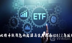 比特币纸钱包的起源与使