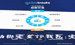 如何将酷儿币（Q币）成功绑定至TP钱包：完整教