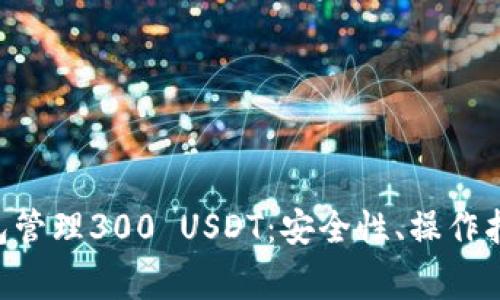 如何使用Token钱包管理300 USDT：安全性、操作指南与常见问题解析