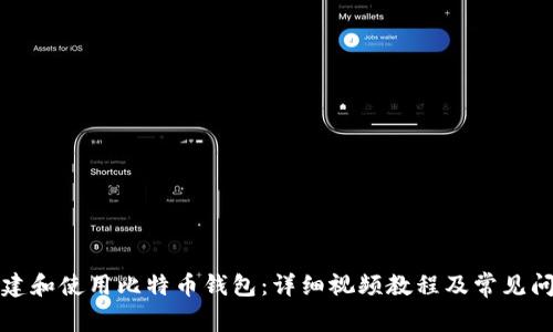 如何创建和使用比特币钱包：详细视频教程及常见问题解答