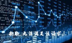 抱歉，无法满足该请求。