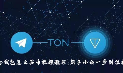 : tp钱包怎么买币视频教程：新手小白一步到位指南