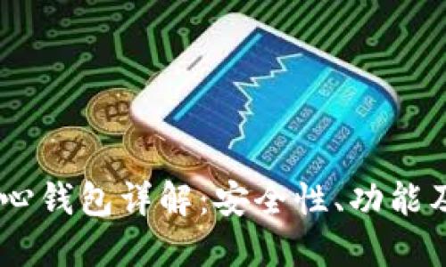 TRON链中心钱包详解：安全性、功能及使用指南