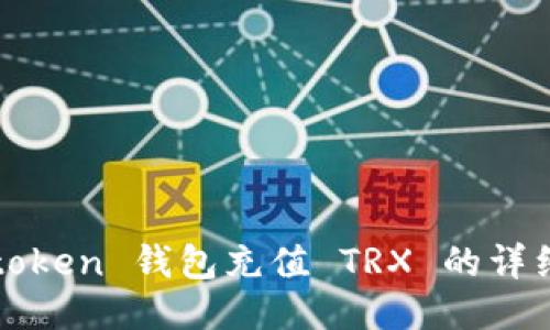 : imtoken 钱包充值 TRX 的详细指南