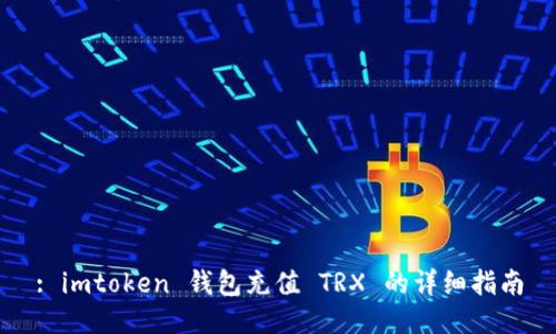 : imtoken 钱包充值 TRX 的详细指南