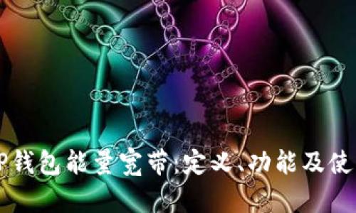 解密TP钱包能量宽带：定义、功能及使用指南