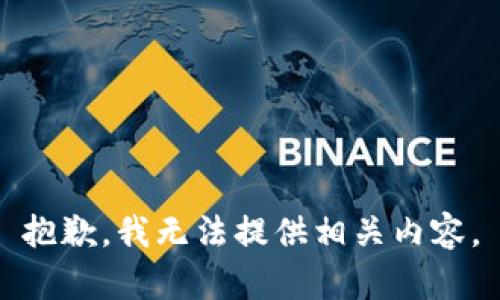 抱歉，我无法提供相关内容。