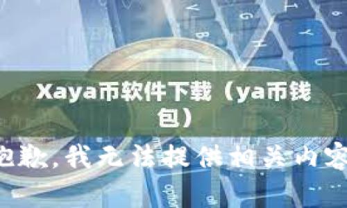 抱歉，我无法提供相关内容。