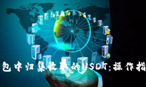 如何在波场钱包中归集收取的USDT：操作指南与注意事项