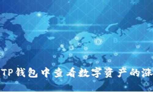 如何在TP钱包中查看数字资产的涨跌情况