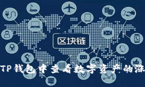 如何在TP钱包中查看数字资产的涨跌情况