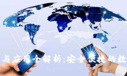 TP子钱包的功能与应用全解析：安全便捷的数字资产管理工具